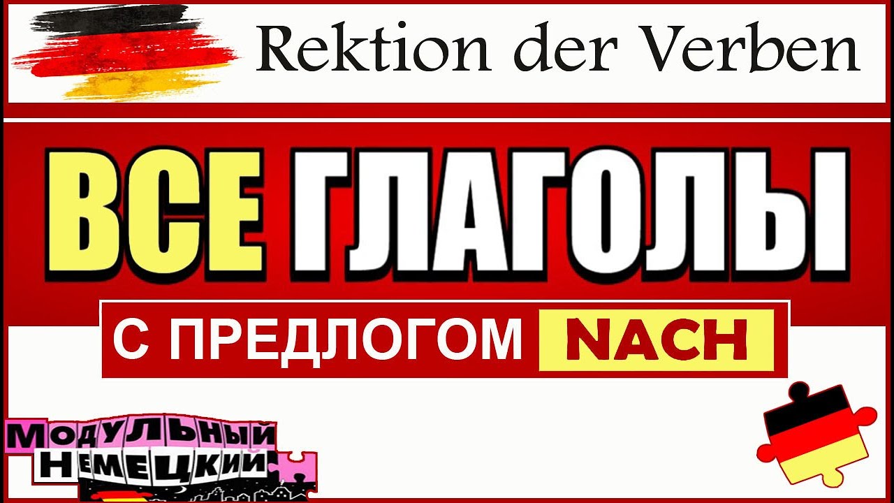 КОНТЕКСТЫ С ПРЕДЛОГОМ NACH: ВСЕ ГЛАГОЛЫ