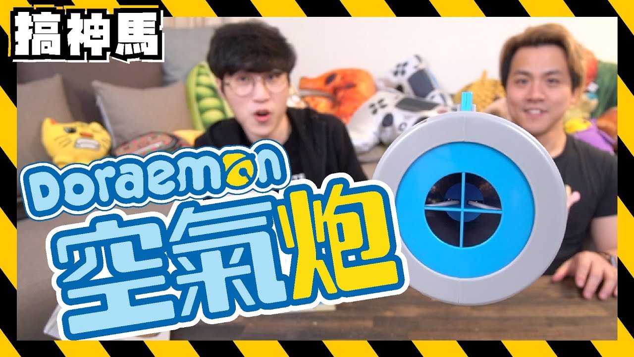 【高科技】哆啦A夢空氣炮！解剖再改裝射出了？？