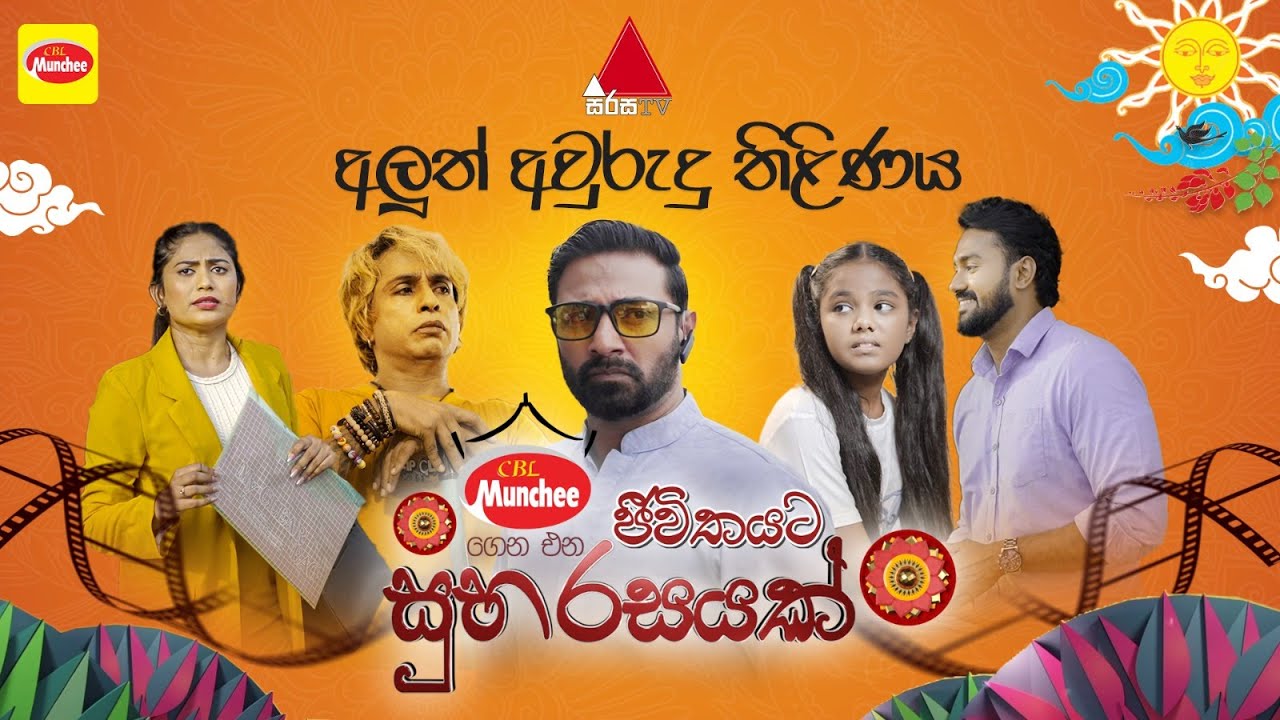 Jeewithayata Suba Rasayak (ජීවිතයට සුබ රසයක් ) Tele Movie | Sirasa TV