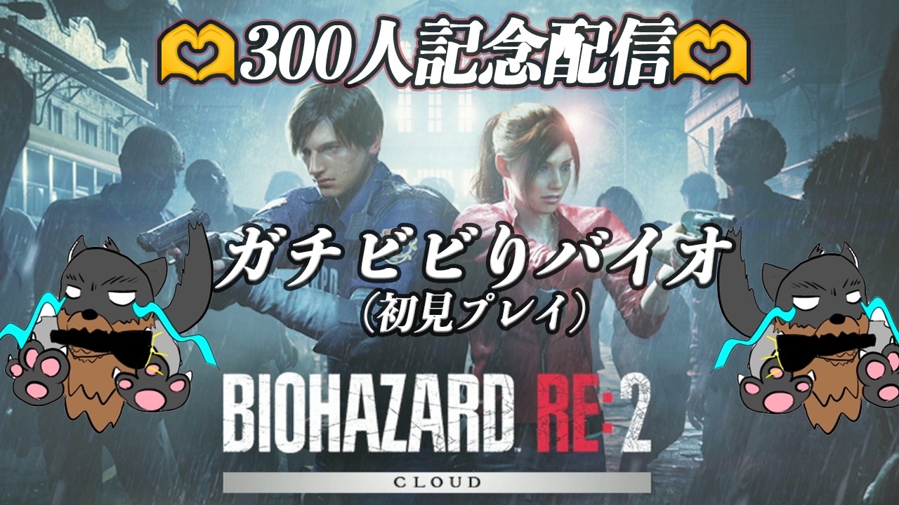 #biohazardre2  300人登録ありがとう！！記念配信BIOHAZARD Re2 初見プレイ！！！泣きそう！！！！