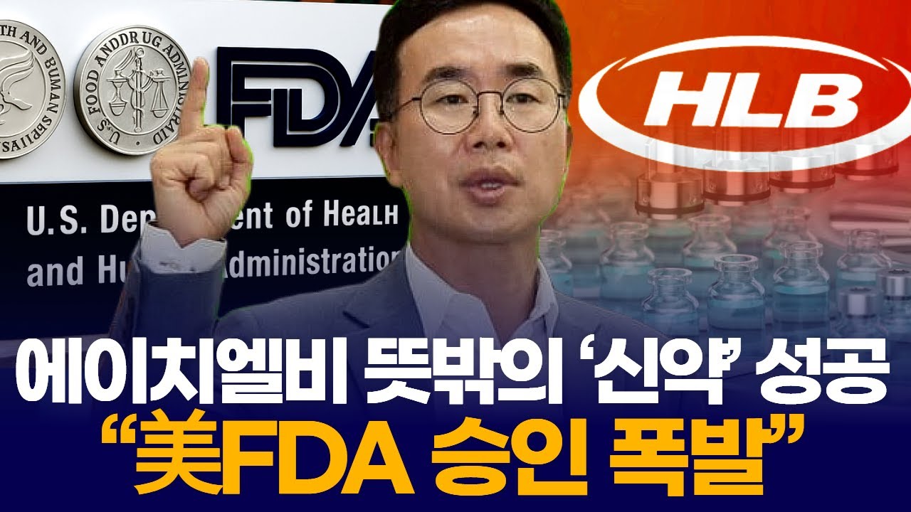 에이치엘비 뜻밖의 &lsquo;신약&rsquo; 성공  &ldquo;美FDA 승인 폭발&rdquo;