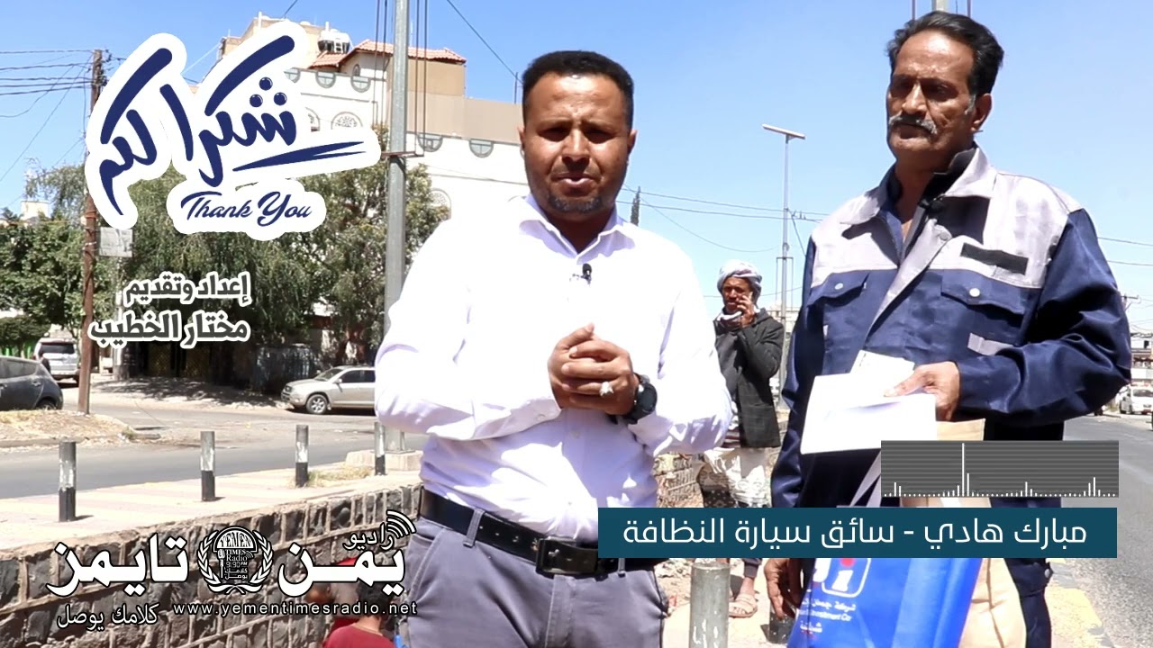 ونقول شكرا للوالد مبارك هادي سائق سيارة النظافة