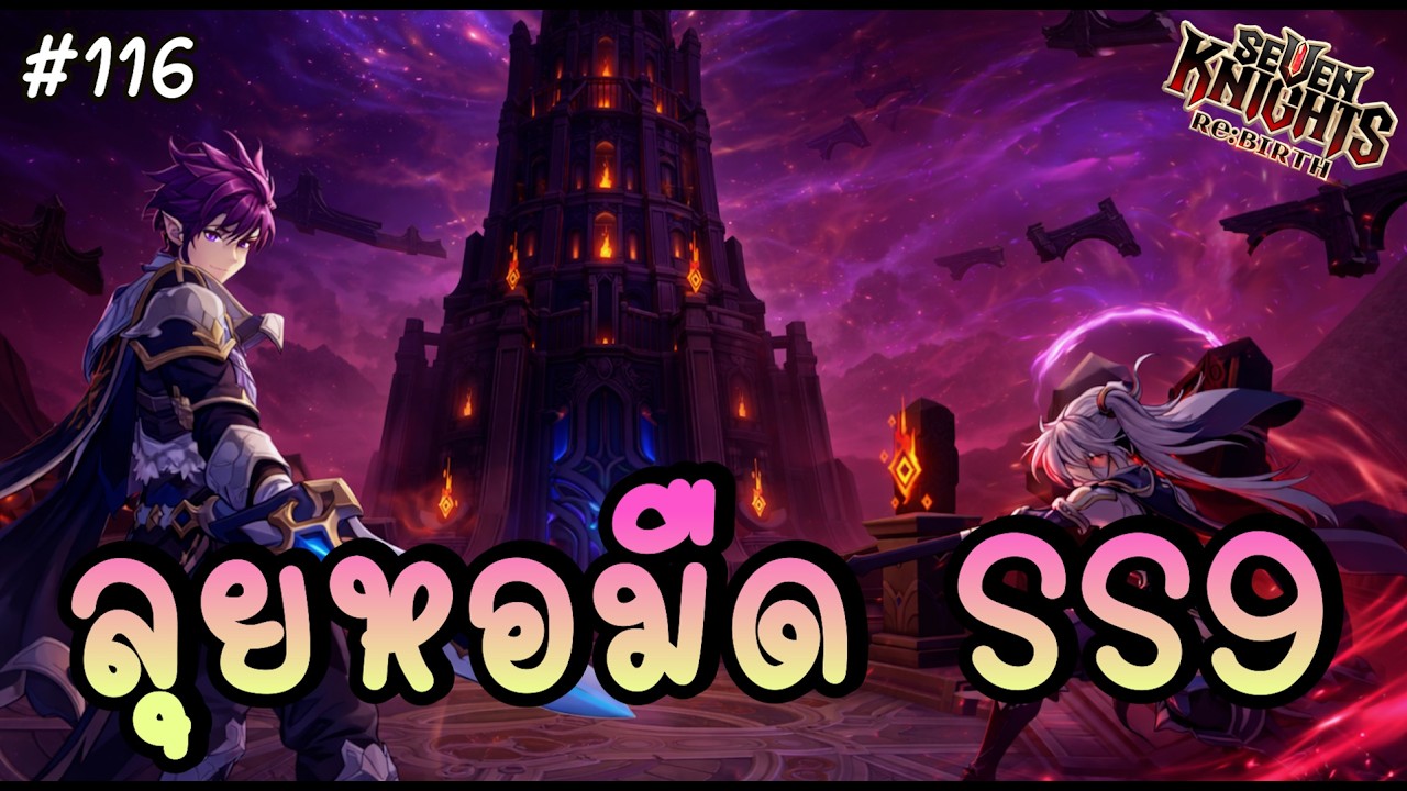 🔴 ลุยหอคอยบททดสอบ SS9 จัดทีมเบ็ดเสร็จทีมถึก 2 ทีม !! - Seven Knights Re:BIRTH | 7KRE #116