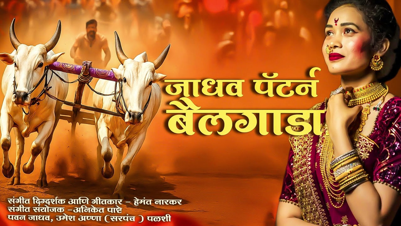 Jadhav pattern bailagada | जाधव पॅटर्न बैलगाडा |audio song | minal lobhi |जाधवांचा बैलगाडा