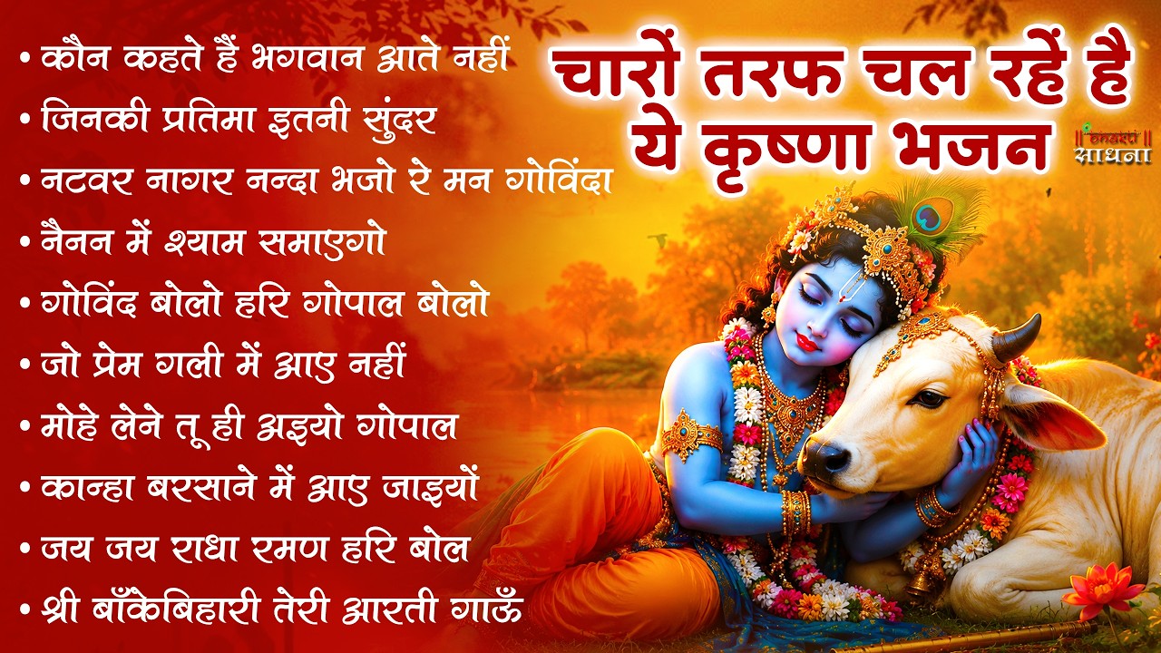Radha Krishna Bhajan | राधा कृष्ण भजन | Krishna  Bhajan 2026 | Krishna Ji Ke Bhajan  | Bhajan