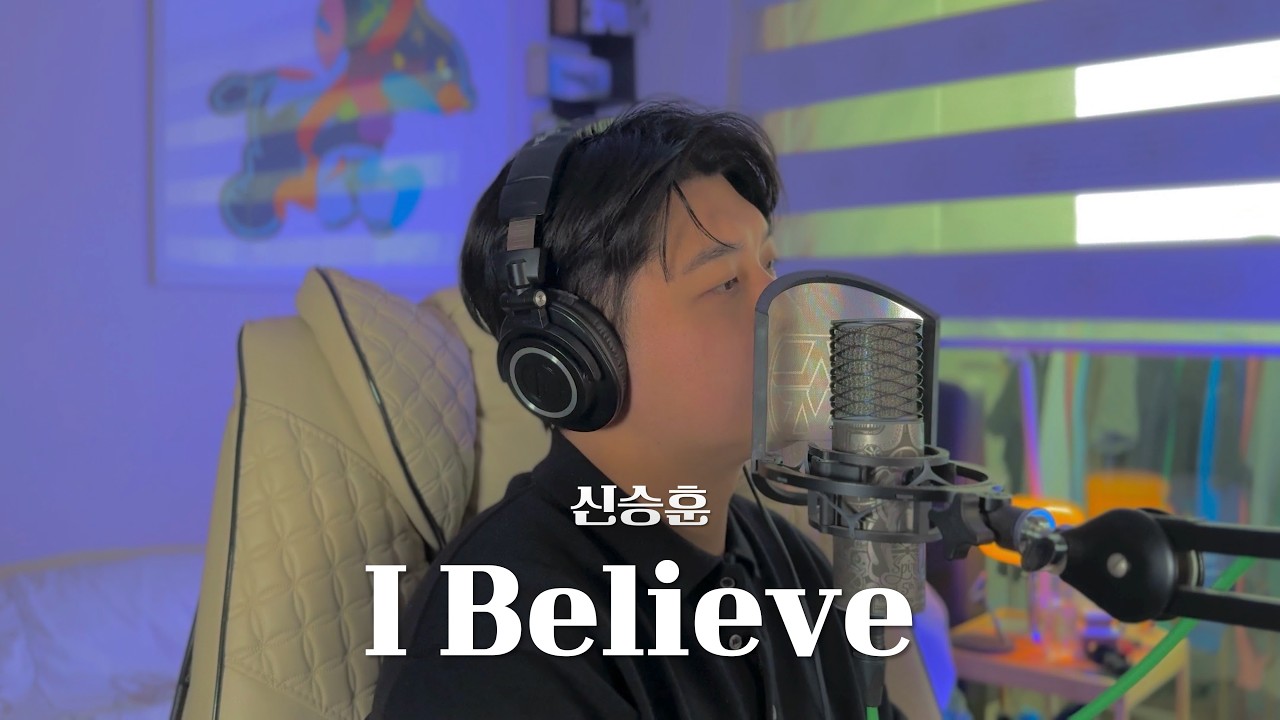 신승훈 - I Believe cover by 정베오