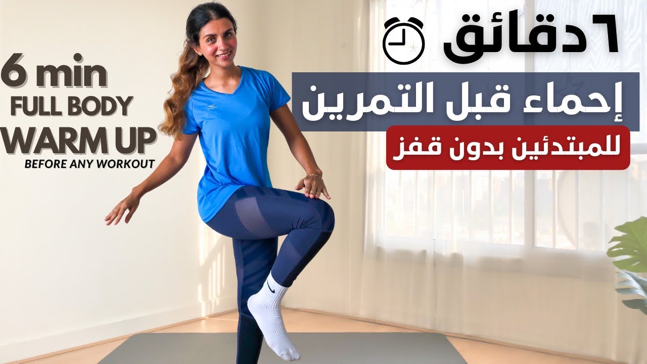 ٦ دقائق إحماء 