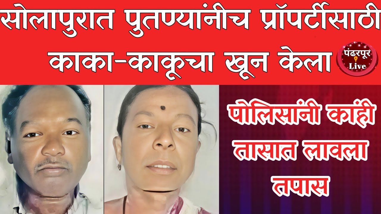 Solapur | सोलापुरात प्रॉपर्टीच्या हव्यासापोटी पुतण्यांनी काका-काकूला संपवून रचला दरोड्याचा बनाव