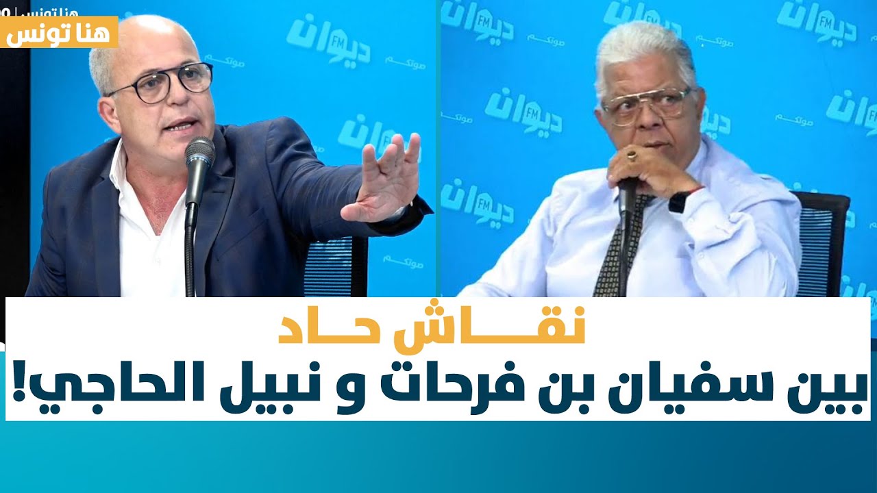 هنا تونس | سفيان بن فرحات: السياسة في تونس 'بيرو تشغيل' ونقاش حاد بينه وبين نبيل الحاجي!
