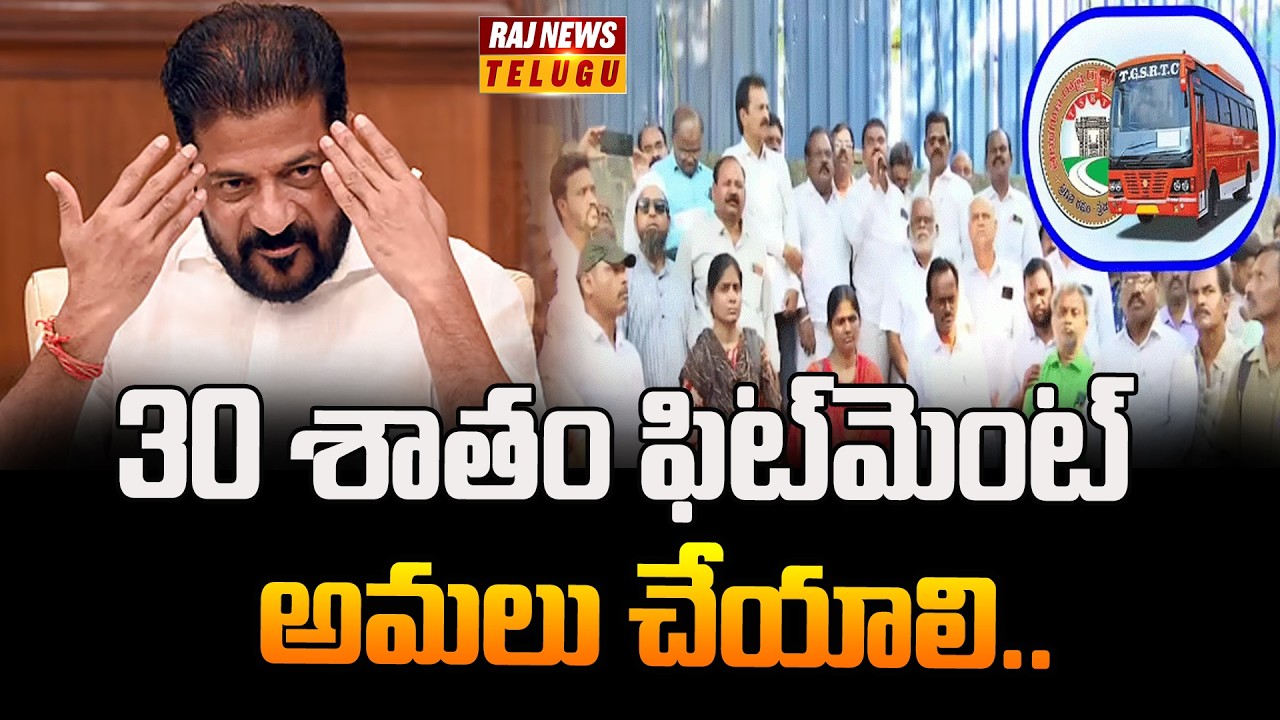 30 శాతం ఫిట్‌మెంట్‌ అమలు చేయాలి | Telangana RTC Strike | CM Revanth Reddy