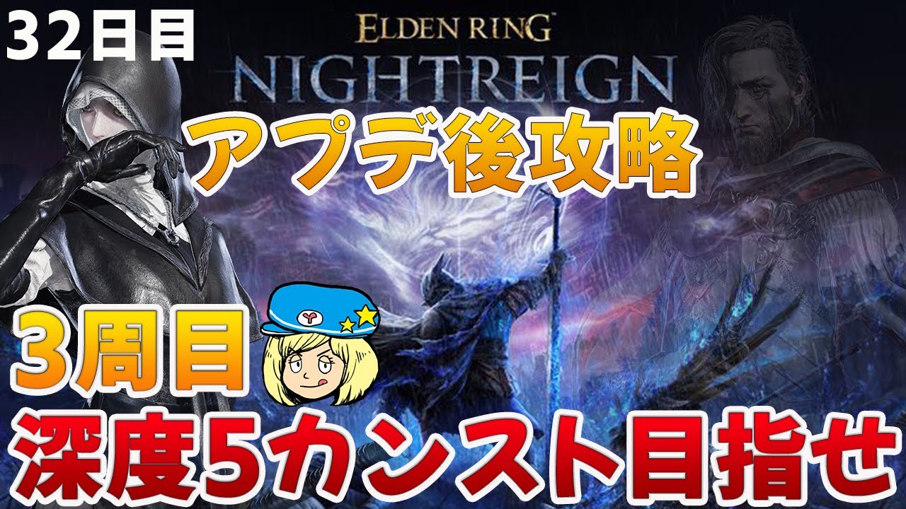 【エルデンリングナイトレイン】アプデ後攻略！3周目！葬儀屋と学者で深度5カンスト目指して 32日目 #215【ELDEN RING NIGHTREIGN】