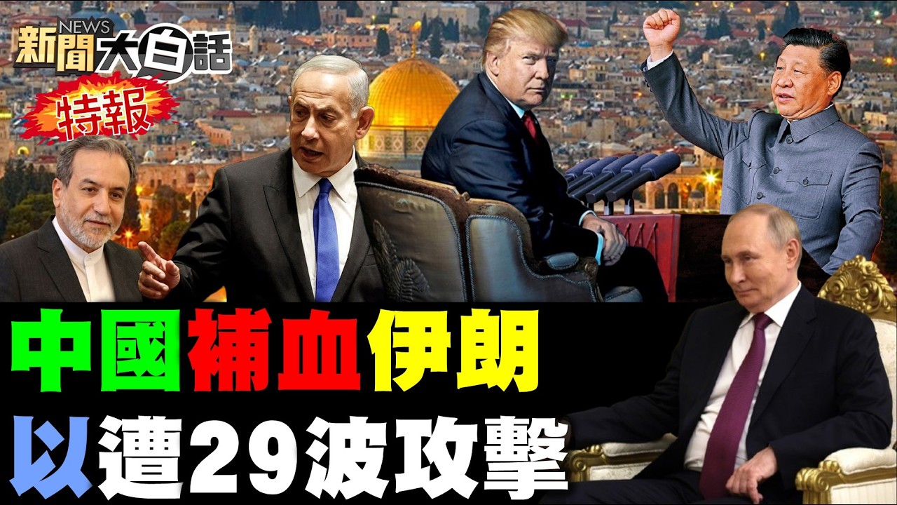 CNN稱陸助伊朗防空！真主黨29波大反擊了！美搞不定伊朗水雷了？美伊對談徹底談崩了？陸助伊新防空系統了？民進黨眼紅鄭習會了？【#新聞大白話】20260411 #完整版 #伊朗 #美國 #鄭習會