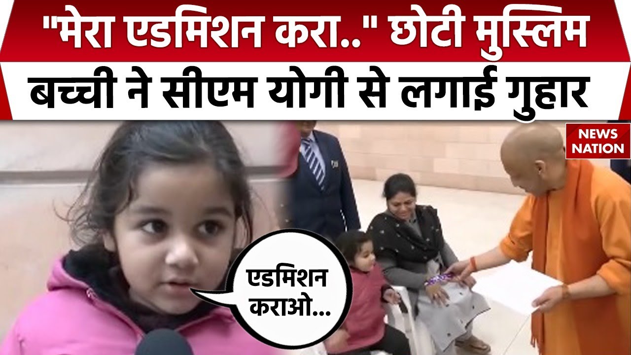 CM Yogi Janta Darshan: छोटी Muslim बच्ची ने सीएम योगी से लगाई Admission की गुहार | UP News | Lucknow