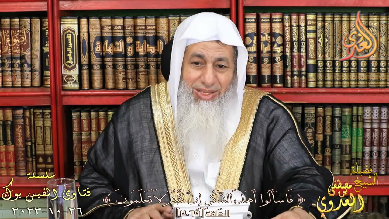 2069 فتاوى الفيس بوك ( 2069 ) للشيخ مصطفى العدوي تاريخ 26 10 2023