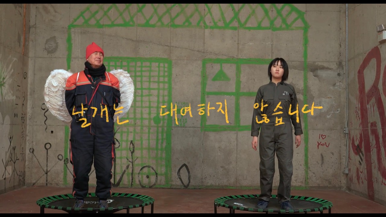 2026_새배우미 환영영상_날개는 대여하지 않습니다.