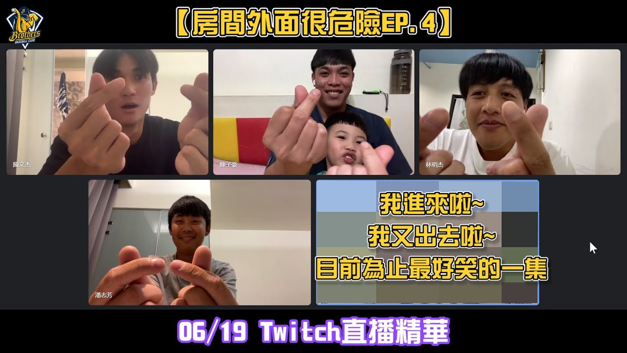 【房間外面很危險EP.4】我進來啦~我又出去啦~超有梗的支援前線千萬不要錯過！Feat.潘志芳、林明杰、陳子豪、陳文杰 CTBC Brothers 中信兄弟 【Twitch直播精華】