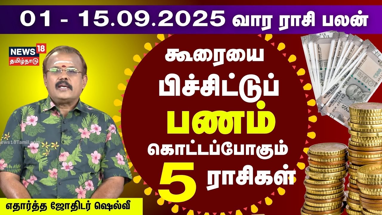 Rasi Palan | September 1 முதல் 15 வரை | கூரையை பிச்சிட்டு பணம் கொட்டப்போகும் 5 ராசிகள் | Astrology