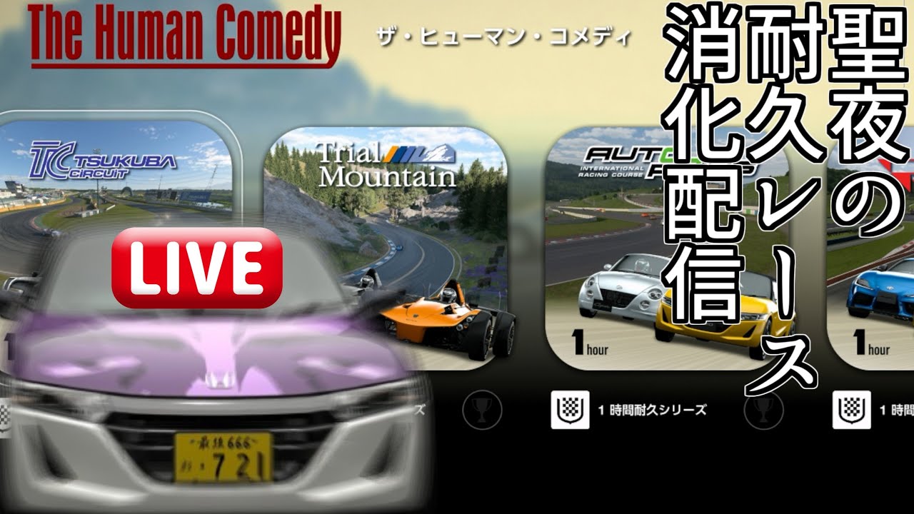 【GT7】第1回 ミッションチャレンジの1時間耐久レースを消化しよう配信【グランツーリスモ7】