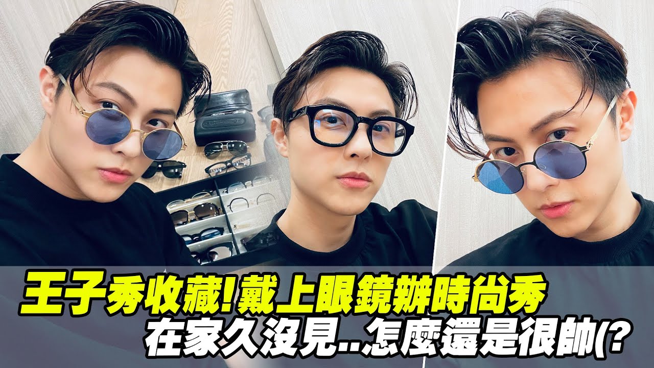 王子邱勝翊秀收藏！戴上眼鏡辦時尚秀　在家久沒見..怎麼還是很帥(?｜#藝人居家防疫