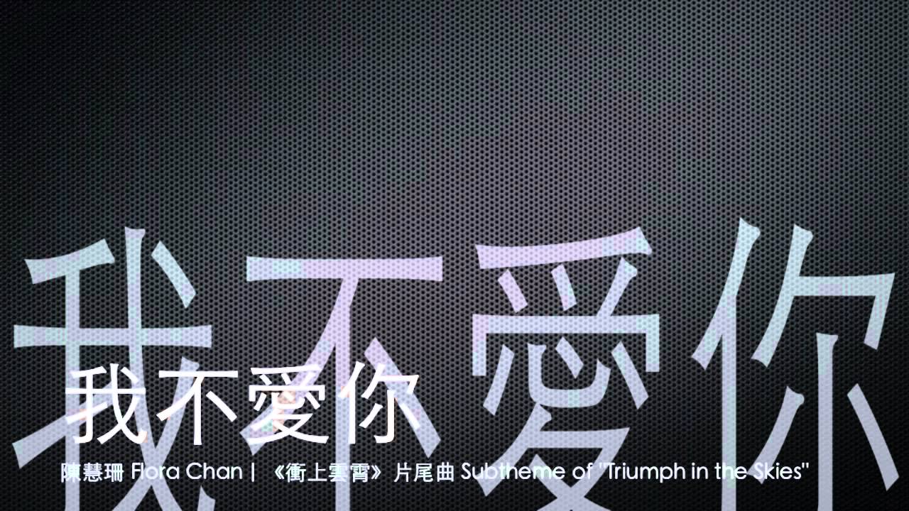 [完整 Full] 我不愛你－陳慧珊 [ 衝上雲霄 片尾曲 ]