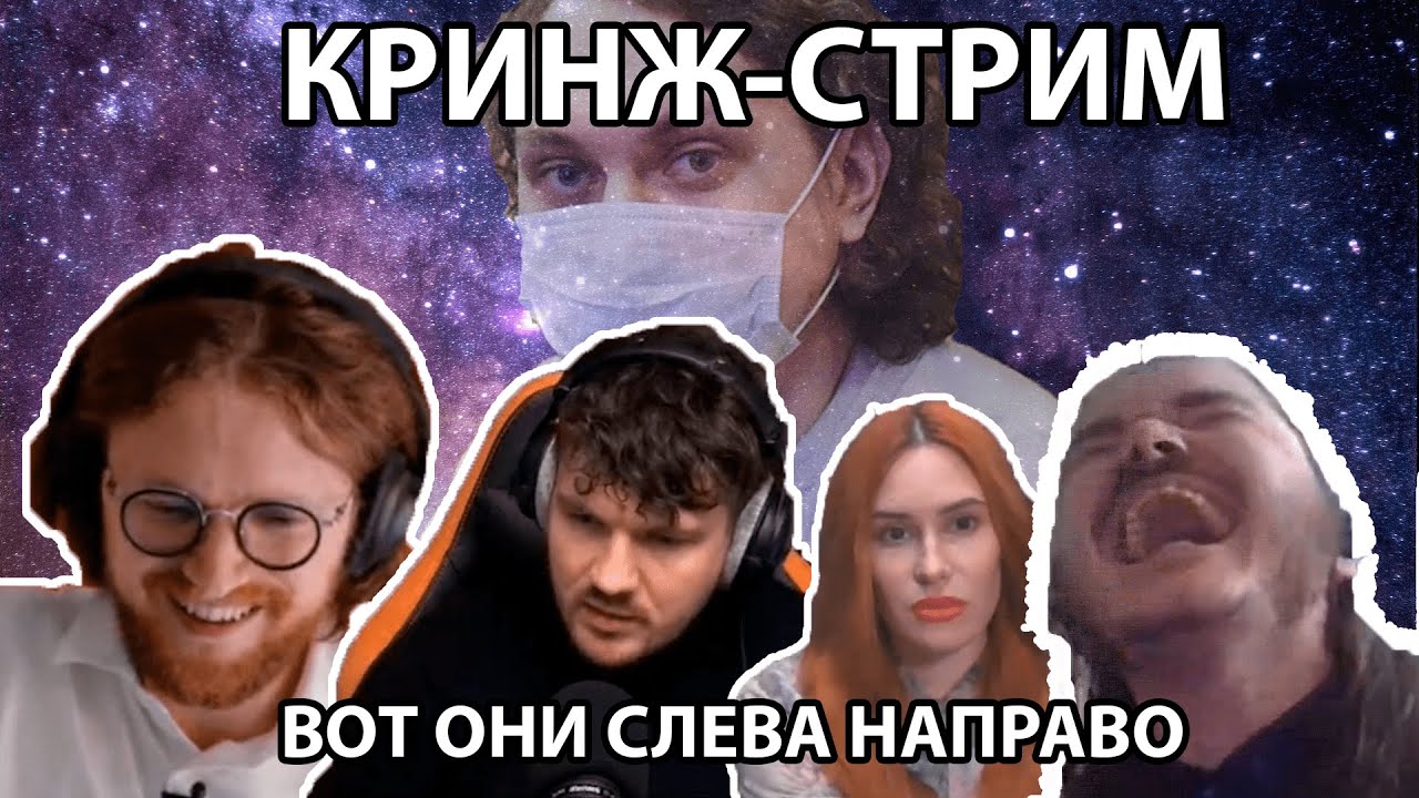 КРИНЖ // УБЕРМАРГИНАЛ СТАС АЙ КАК ПРОСТО СВЕТОВ И ДРУГИЕ СТРИМ В ПОДДЕРЖКУ ЮРЫ ХОВАНСКОГО 11.10.2021