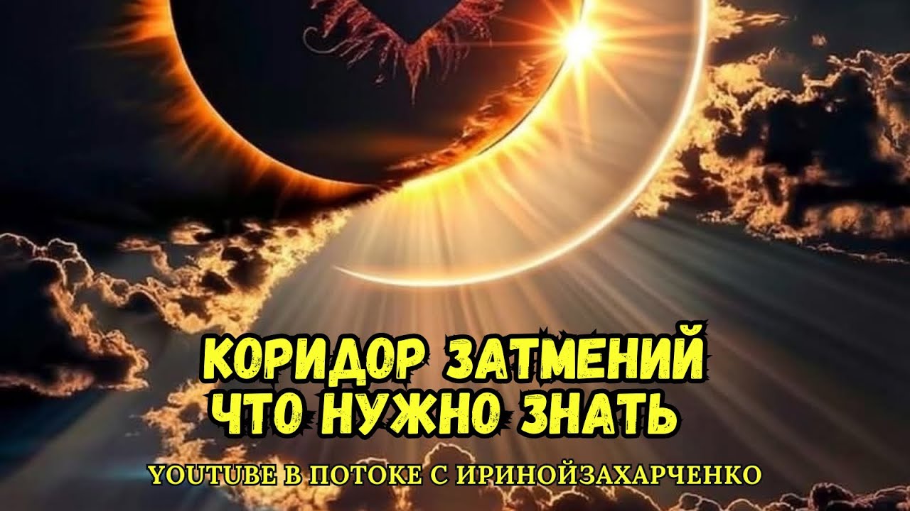 Первый КОРИДОР ЗАТМЕНИЙ с 17 февраля по 3 марта. Каким будет, что принесет. Что нужно знать. 