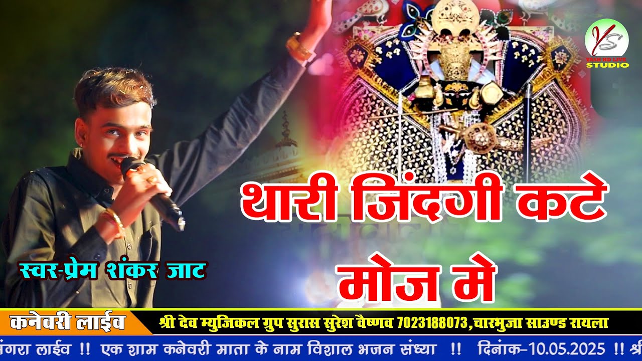 Sanvariya Seth bhajan!! Prem Shankar Jaat!!कनेवरी लाइव!! सांवरिया सेठ का वायरल भजन!!