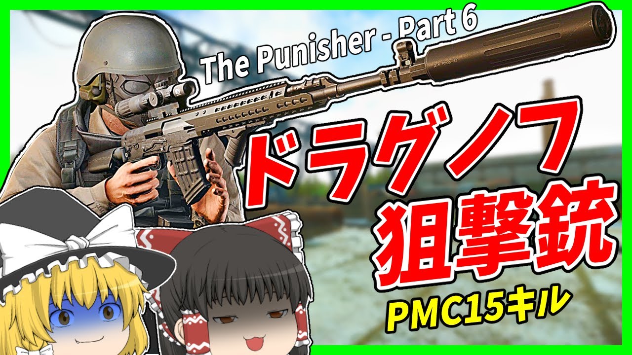 【EFT】#224 狙撃でPMC15キル！30万越えフルカスタムSVDSで逝くパニ6タスク！！【タルコフゆっくり実況】
