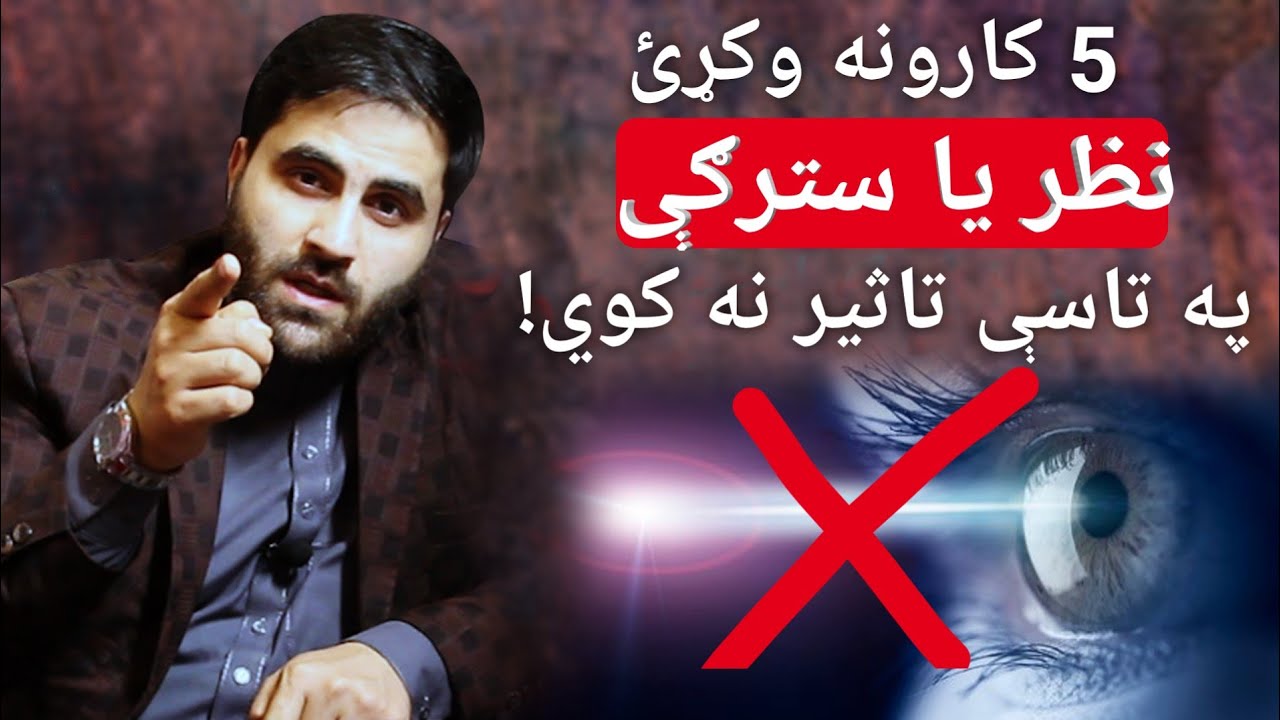 دا کارونه مو له نظر يا بدو سترګو ساتي