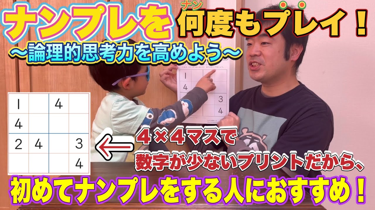 ナンプレを何度もプレイ！　〜論理的思考力を高めよう〜