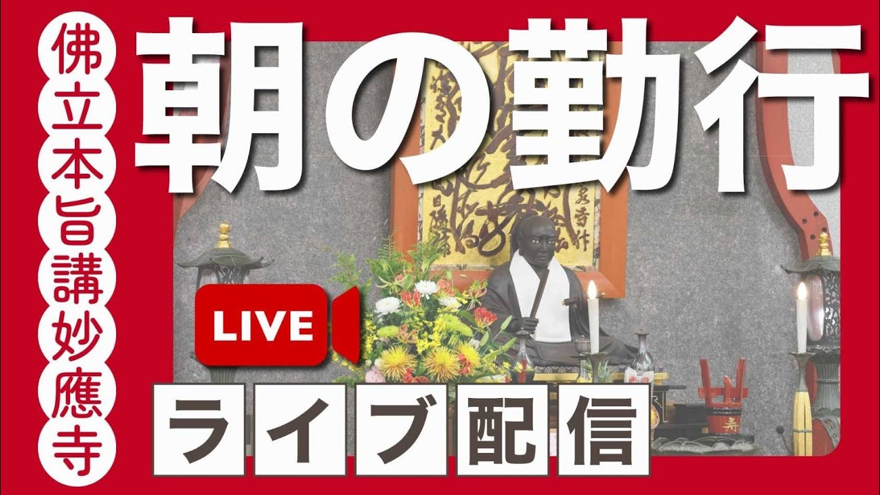 【公式】妙應寺チャンネル がライブ配信中！