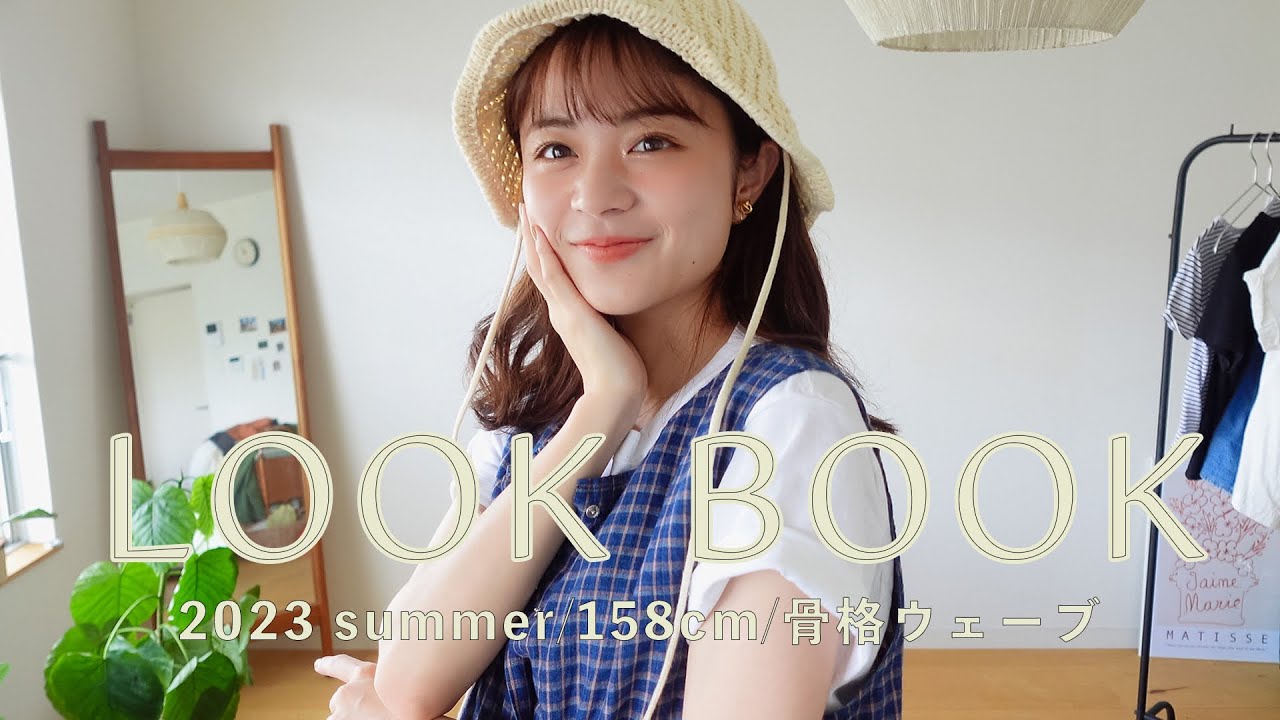 【LOOKBOOK】お気に入りの着回し夏コーデ💐長く着る服の選び方👕GU,ZARA,mhl.etc...