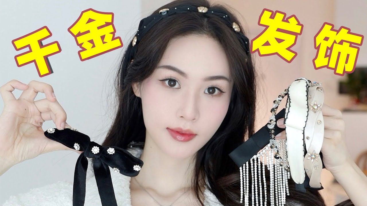 富家千金髮飾分享2.0！精緻又顯貴的髮飾怎麼挑？｜林小雨Mumu