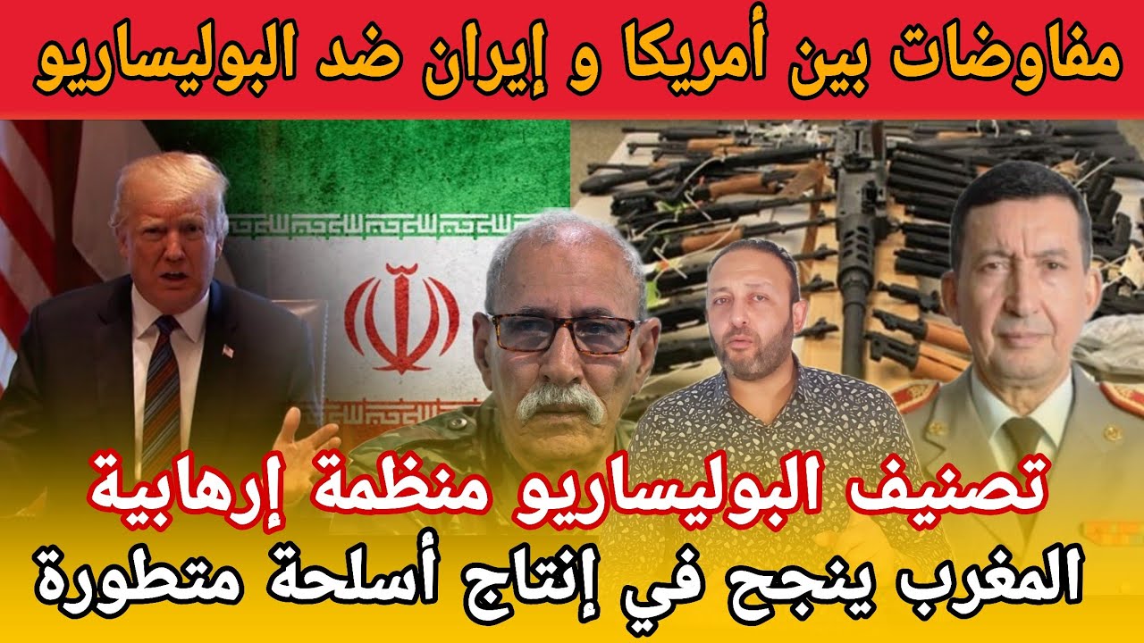 مفاوضات سرية بين أمريكا و إيران لتصنيف البوليساريو جماعة إرهابية و المغرب ينجح في إنتاج أسلحة متطورة