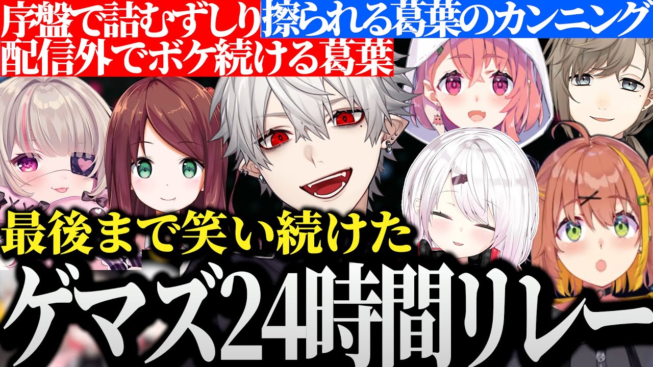【面白まとめ】最初から最後まで笑い続けたゲマズ24時間配信リレー【にじさんじ/切り抜き/Vtuber/葛葉/叶/笹木咲/椎名唯華/本間ひまわり/魔界ノりりむ/赤羽葉子】