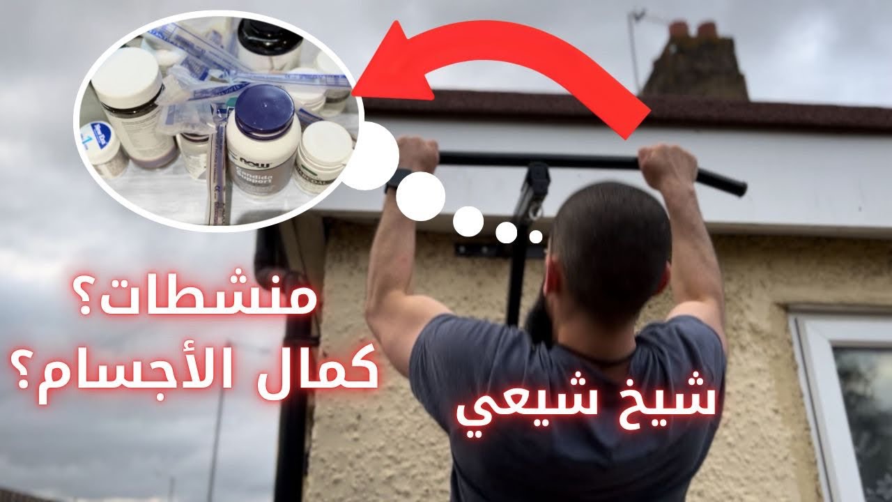 شيخ شيعي يتكلم حول المنشطات ويعلم الرياضة