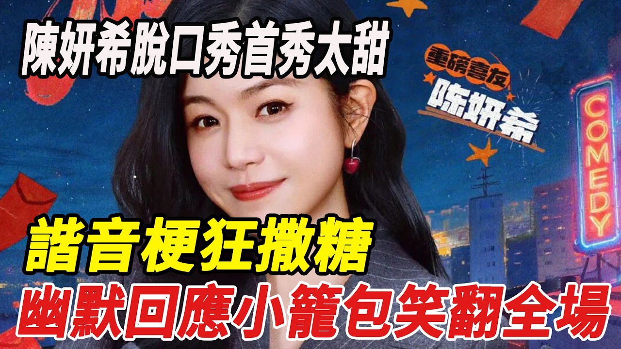 陳妍希脫口秀首秀太甜！諧音梗狂撒糖，幽默回應小籠包笑翻全場！#陳妍希#陳曉#周柯宇#周深#劉宇寧#汪蘇瀧#肖戰#楊冪#白鹿#張淩赫#微博之夜#劈裏啪啦說