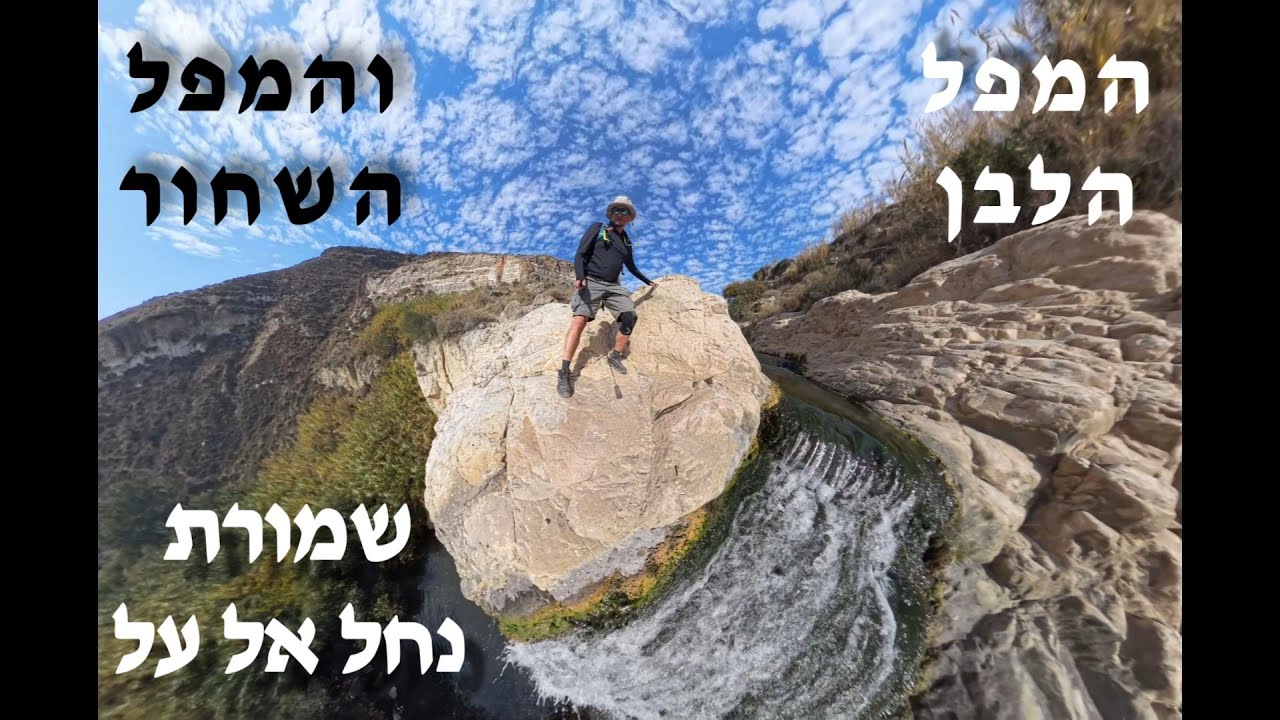 שמורת נחל אל על | המפל הלבן | המפל השחור | טיול בארץ | מפלים | שביל  | הגולן | מעגלי | צפון הארץ