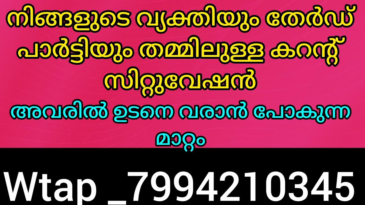 നിങ്ങളുടെ വ്യക്തിയും തേർഡ് സിറ്റുവേഷൻസും തമ്മിലുള്ള കറന്റ്‌ സിറ്റുവേഷൻ. 