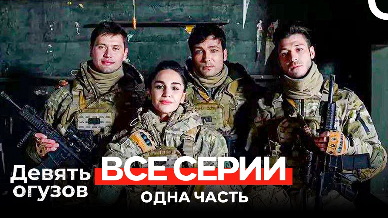 Девять огузов Все серии Одна часть (Russian Dubbed)