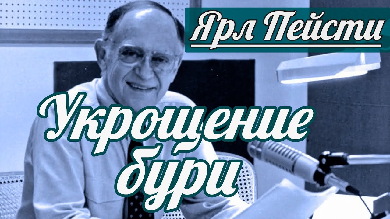 Ярл Н. Пейсти - Укрощение бури | Проповедь