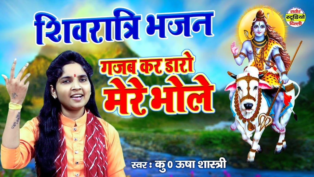 शिवरात्रि स्पेशल शिव भजन - गजब कर डारो मेरे भोले | कु० ऊषा शास्त्री #shivratri #shiv_bhajan_2022