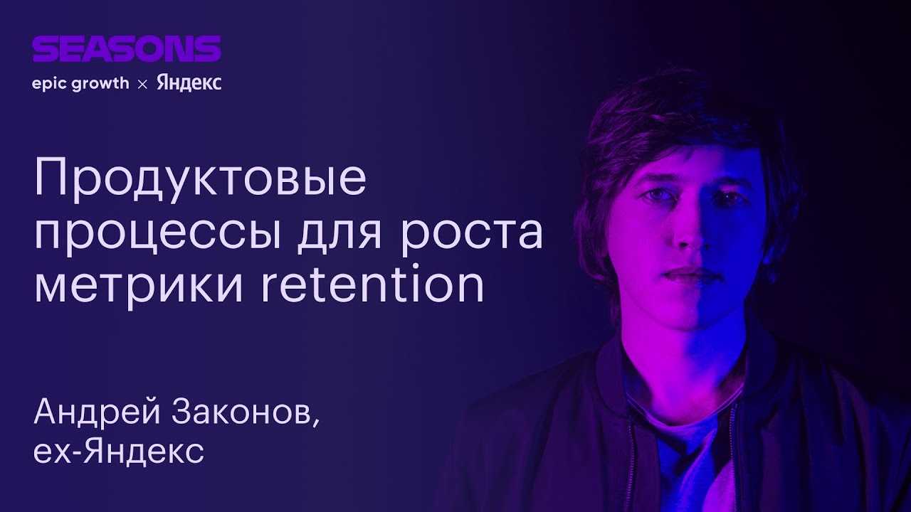 Продуктовые процессы для роста метрики retention. Андрей Законов, Яндекс