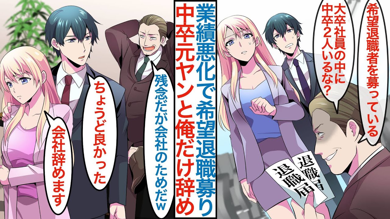 【漫画】業績悪化で会社が希望退職者を募るが上司に「中卒が二人いるな？」元ヤンキー美人社員と俺が辞めることになるが「ちょうどよかった」彼女と一緒に起業すると実は超有能がわかり【恋愛マンガ動画】