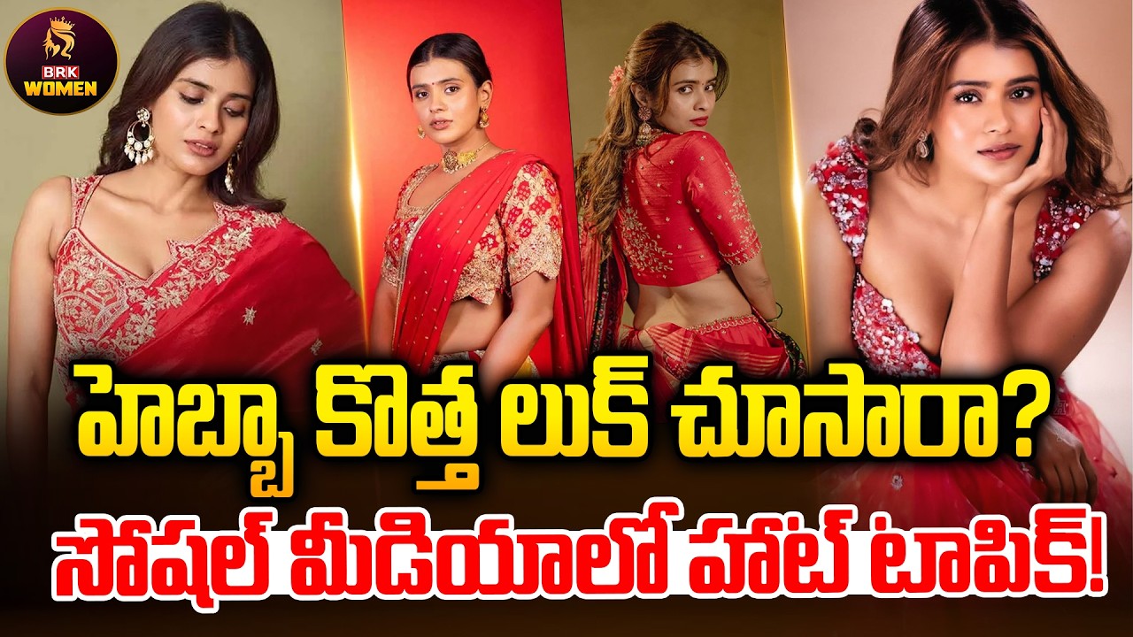 Hebah Patel Shocks Fans With Her New Look!|హెబ్బా కొత్త లుక్ చూసారా?|@BRKWomen