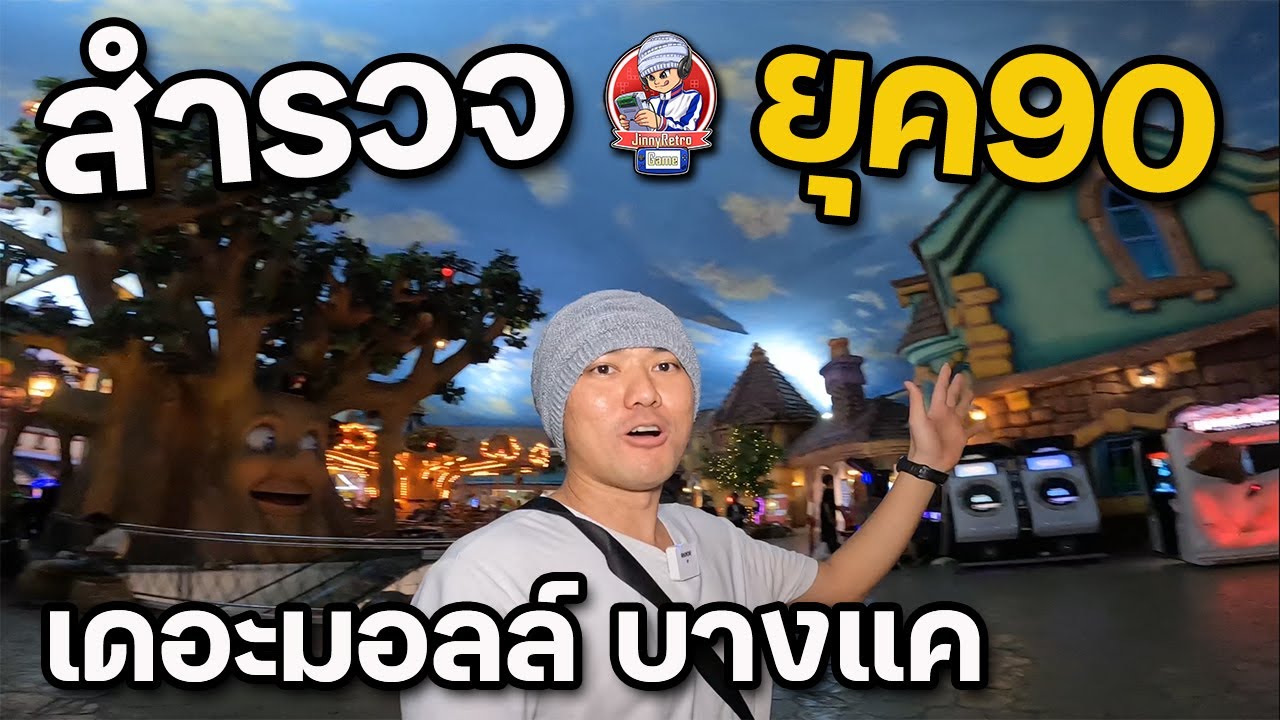 สำรวจยุค90 เดอะมอลล์บางแค | JinnyRetroGame