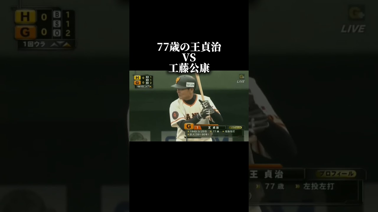 77歳の王貞治VS工藤公康 #プロ野球 #shorts #野球