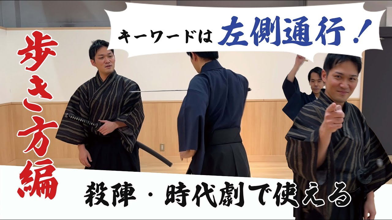 【時代劇・殺陣で使える】侍のマナー編①「歩き方」