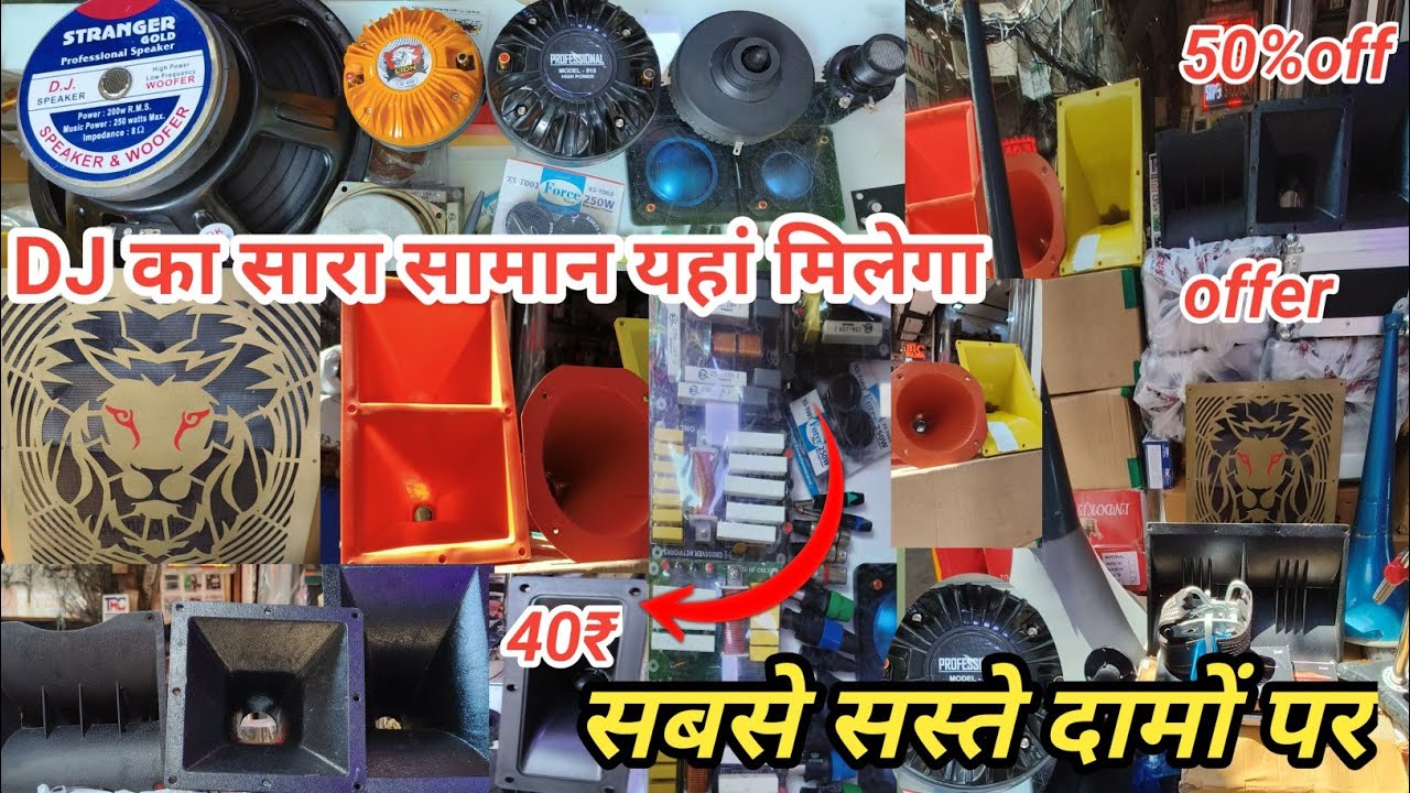 cheapest DJ system all type DJ item  amplifier speaker 30 ₹से शुरुआत फैक्ट्री रेट पर खरीदे 😱
