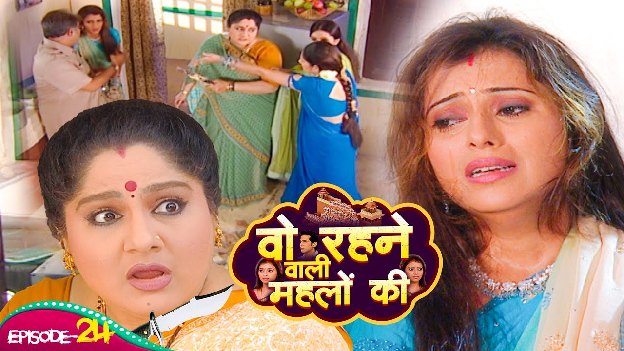 राज की माँ ने रानी के ऊपर मारने के लिए चाकू क्यों उठा लिया ? | Woh Rehne Waali Mehlon Ki | Ep 24